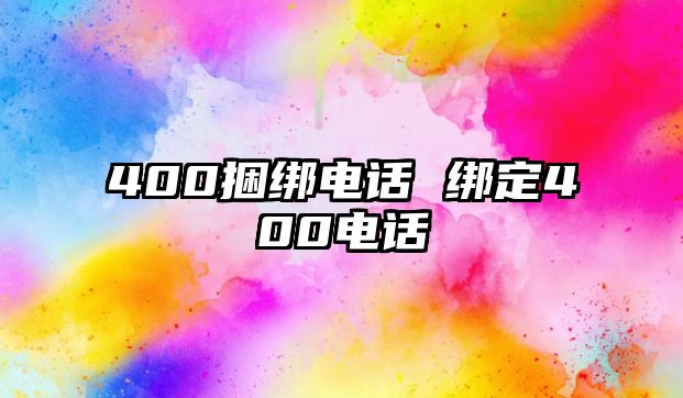 400捆綁電話 綁定400電話