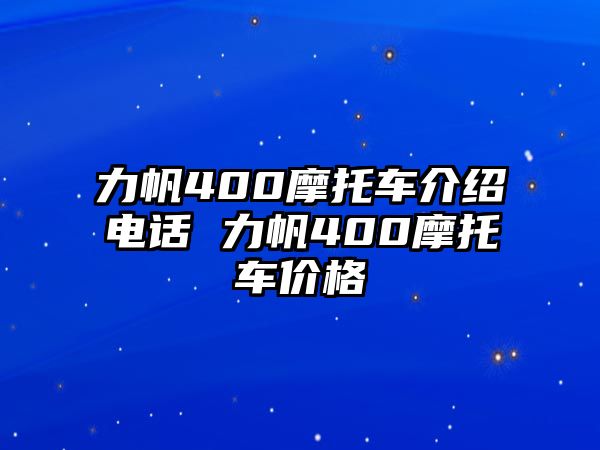 力帆400摩托車介紹電話 力帆400摩托車價格