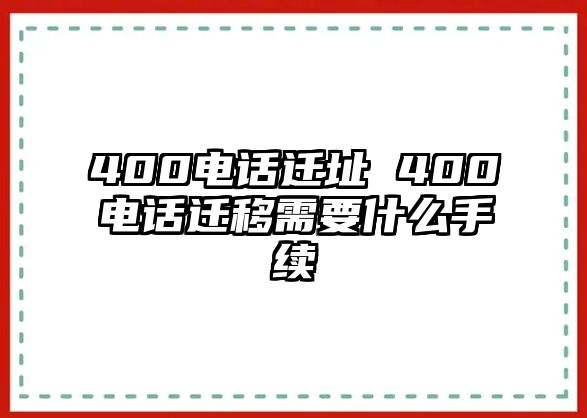 400電話遷址 400電話遷移需要什么手續(xù)