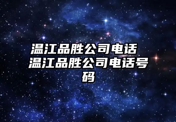 溫江品勝公司電話 溫江品勝公司電話號碼