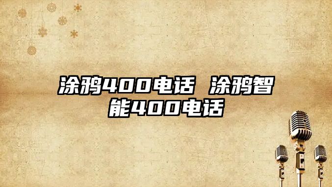 涂鴉400電話 涂鴉智能400電話