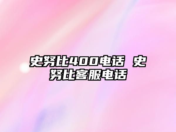 史努比400電話 史努比客服電話