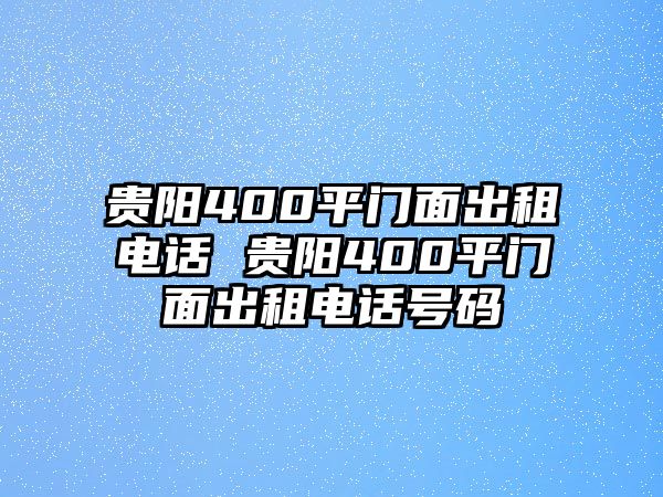 貴陽400平門面出租電話 貴陽400平門面出租電話號碼