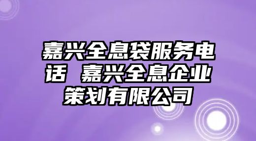 嘉興全息袋服務電話 嘉興全息企業(yè)策劃有限公司