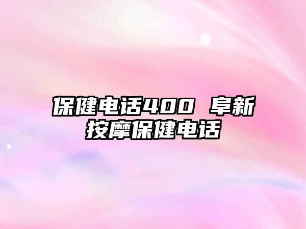 保健電話400 阜新按摩保健電話