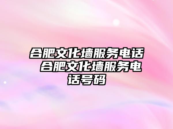 合肥文化墻服務電話 合肥文化墻服務電話號碼