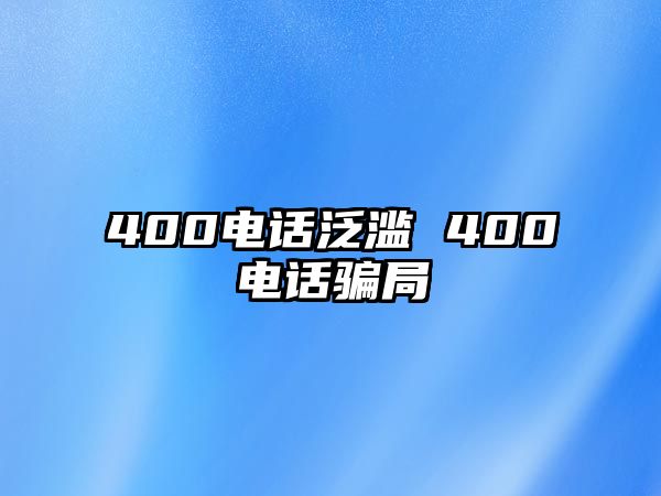 400電話泛濫 400電話騙局