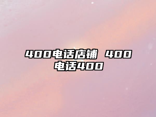 400電話店鋪 400電話400