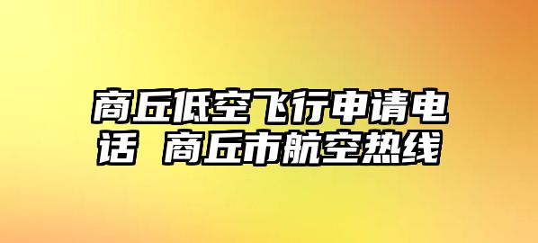 商丘低空飛行申請電話 商丘市航空熱線