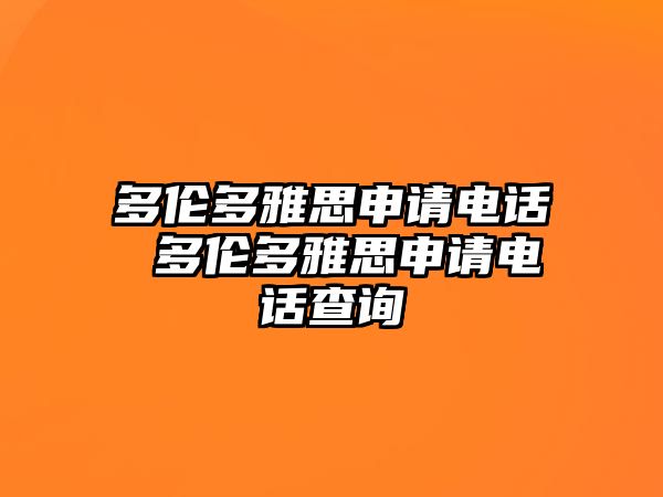 多倫多雅思申請電話 多倫多雅思申請電話查詢