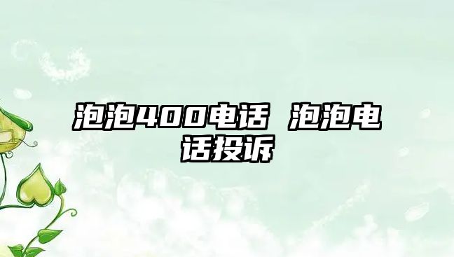 泡泡400電話 泡泡電話投訴