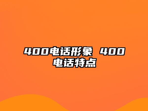 400電話形象 400電話特點