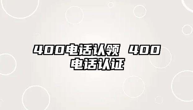 400電話認(rèn)領(lǐng) 400電話認(rèn)證