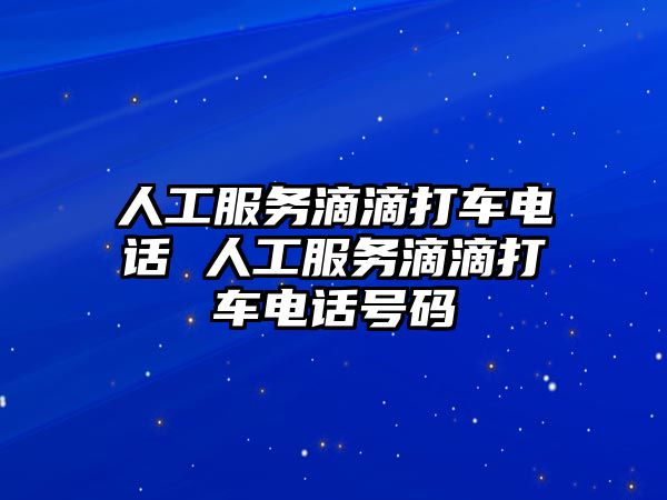 人工服務(wù)滴滴打車電話 人工服務(wù)滴滴打車電話號(hào)碼