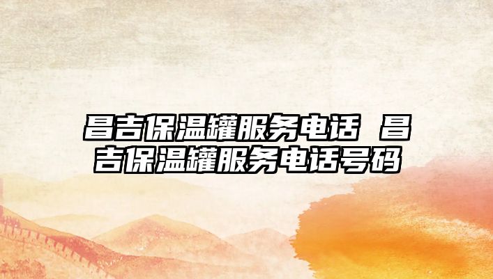 昌吉保溫罐服務(wù)電話(huà) 昌吉保溫罐服務(wù)電話(huà)號(hào)碼