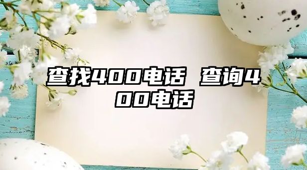 查找400電話 查詢400電話