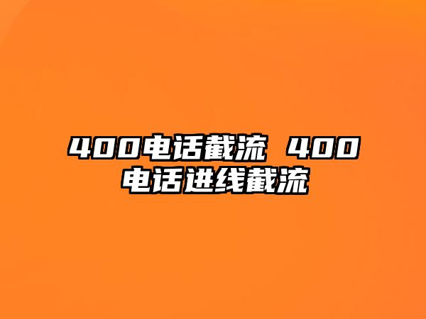 400電話截流 400電話進(jìn)線截流