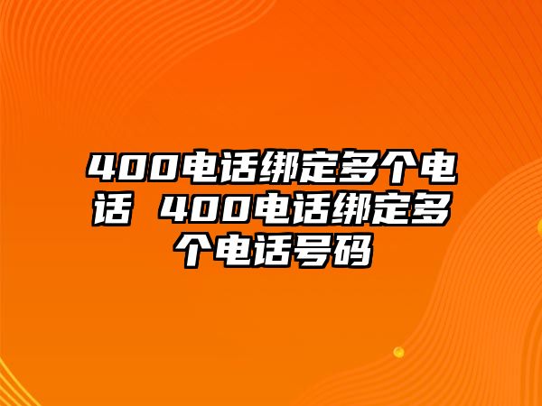 400電話綁定多個電話 400電話綁定多個電話號碼