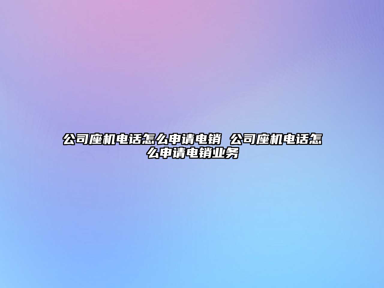 公司座機電話怎么申請電銷 公司座機電話怎么申請電銷業(yè)務(wù)