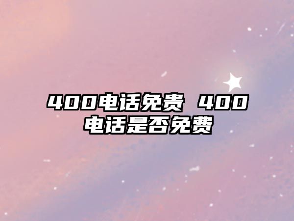 400電話免貴 400電話是否免費(fèi)