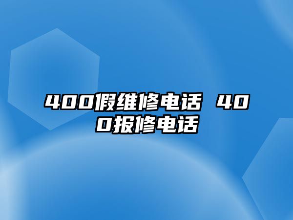 400假維修電話 400報修電話