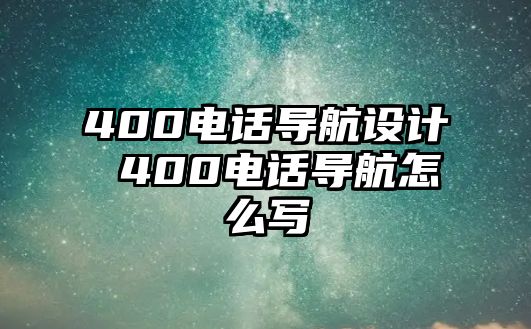 400電話導(dǎo)航設(shè)計(jì) 400電話導(dǎo)航怎么寫