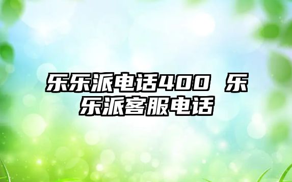 樂樂派電話400 樂樂派客服電話