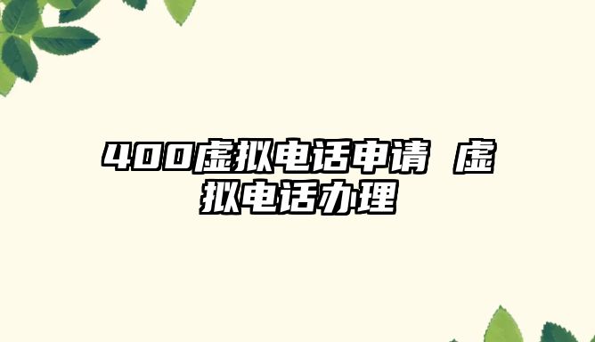 400虛擬電話申請 虛擬電話辦理