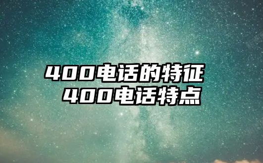 400電話的特征 400電話特點(diǎn)