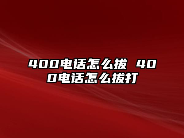 400電話怎么拔 400電話怎么拔打