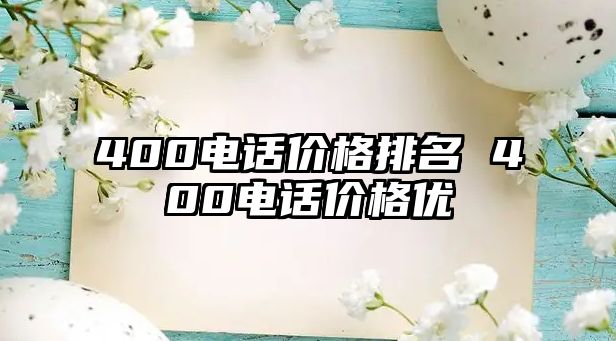 400電話價格排名 400電話價格優(yōu)