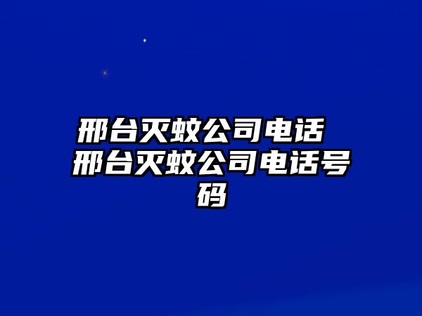 邢臺(tái)滅蚊公司電話 邢臺(tái)滅蚊公司電話號(hào)碼