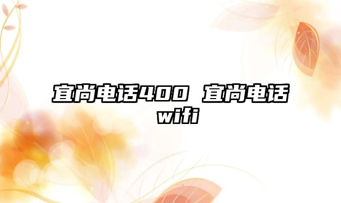 宜尚電話400 宜尚電話 wifi