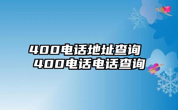 400電話地址查詢 400電話電話查詢