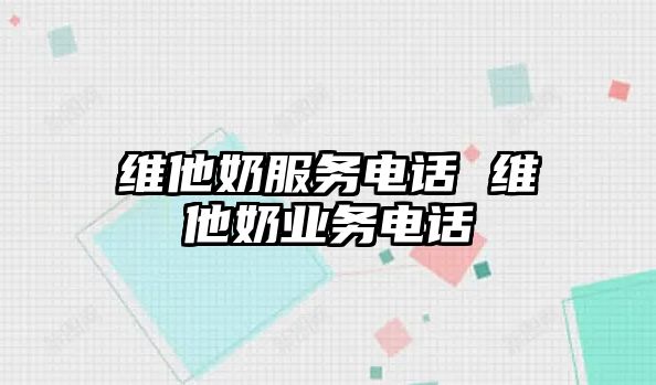 維他奶服務(wù)電話 維他奶業(yè)務(wù)電話