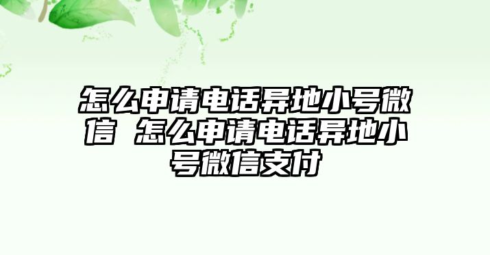 怎么申請電話異地小號微信 怎么申請電話異地小號微信支付