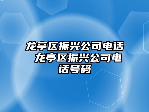 龍亭區(qū)振興公司電話 龍亭區(qū)振興公司電話號(hào)碼