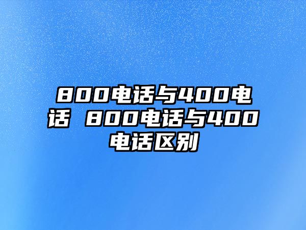 800電話與400電話 800電話與400電話區(qū)別