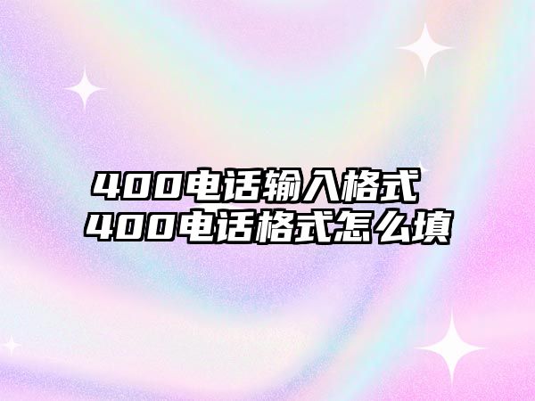 400電話輸入格式 400電話格式怎么填