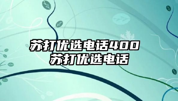 蘇打優(yōu)選電話400 蘇打優(yōu)選電話