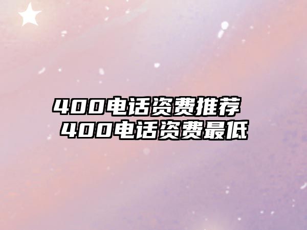 400電話資費推薦 400電話資費最低