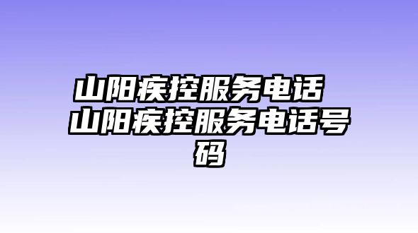 山陽疾控服務電話 山陽疾控服務電話號碼