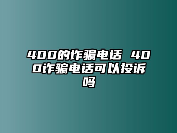 400的詐騙電話 400詐騙電話可以投訴嗎