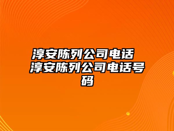 淳安陳列公司電話 淳安陳列公司電話號碼