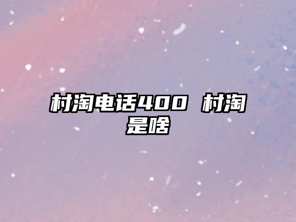 村淘電話400 村淘是啥