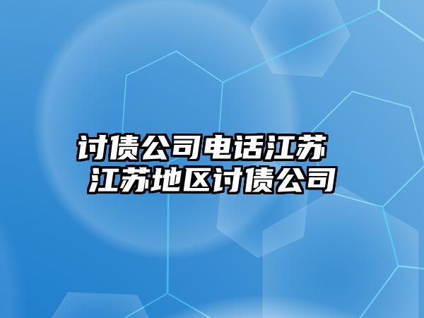 討債公司電話江蘇 江蘇地區(qū)討債公司