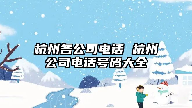 杭州各公司電話 杭州公司電話號碼大全