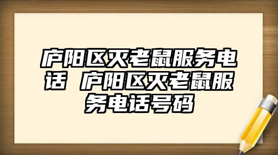 廬陽區(qū)滅老鼠服務(wù)電話 廬陽區(qū)滅老鼠服務(wù)電話號(hào)碼