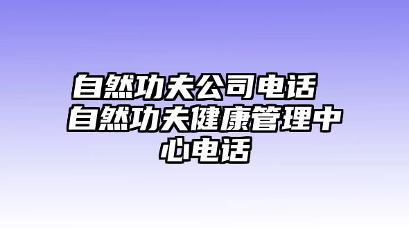 自然功夫公司電話 自然功夫健康管理中心電話