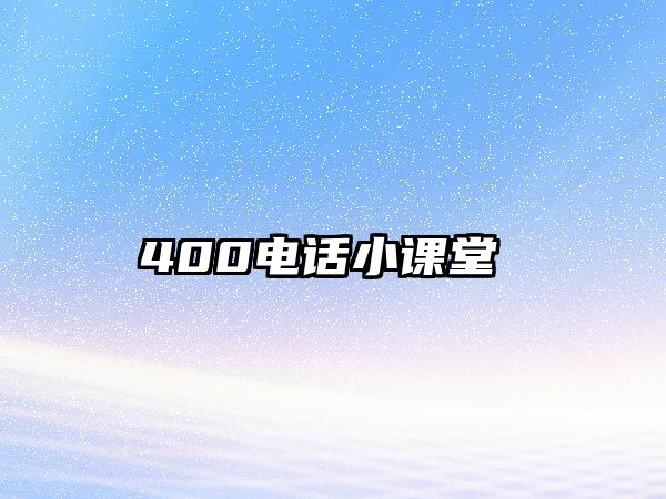 400電話小課堂 